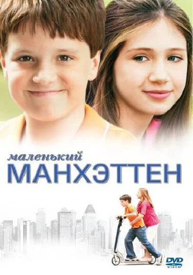 Маленький Манхэттен сериал 2005 смотреть онлайн бесплатно в хорошем качестве HD